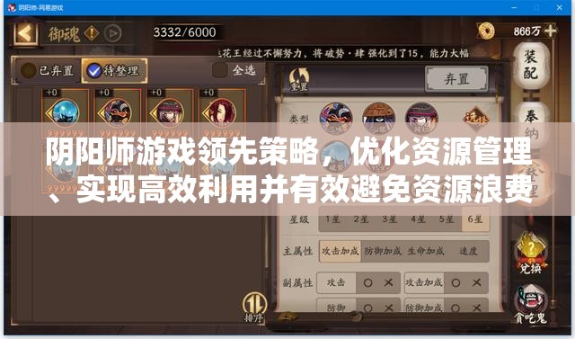 阴阳师游戏领先策略，优化资源管理、实现高效利用并有效避免资源浪费