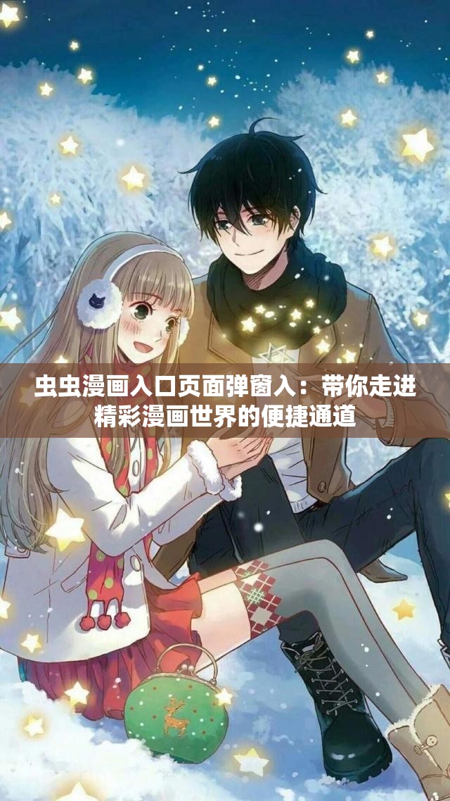 虫虫漫画入口页面弹窗入：带你走进精彩漫画世界的便捷通道