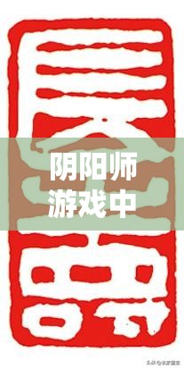 阴阳师游戏中羽毛、笛子、扇子资源分布密集区域的管理重要性及优化采集策略