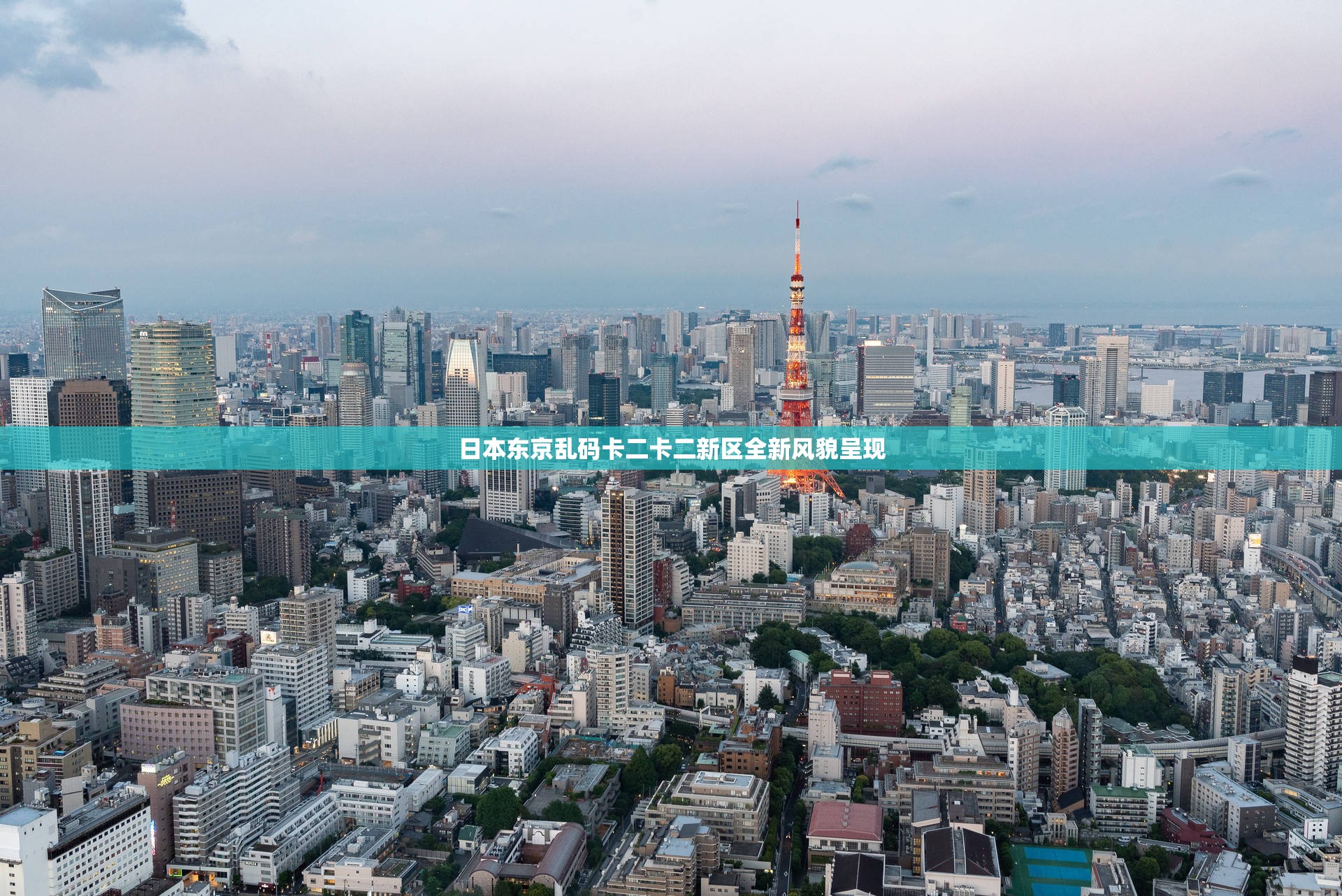 日本东京乱码卡二卡二新区全新风貌呈现