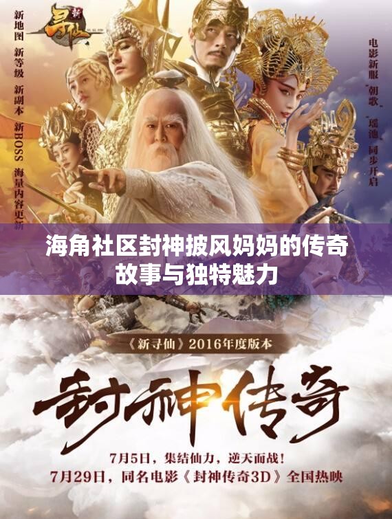 海角社区封神披风妈妈的传奇故事与独特魅力