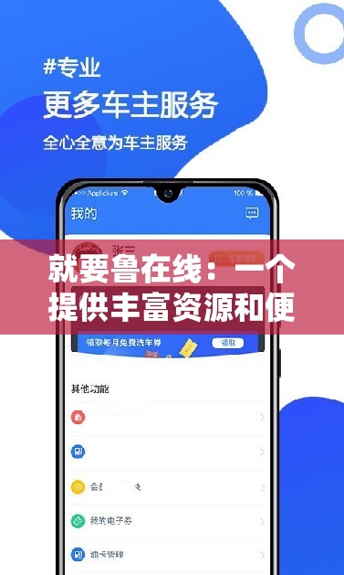 就要鲁在线：一个提供丰富资源和便捷服务的平台