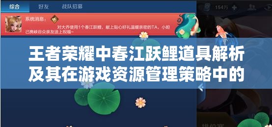 王者荣耀中春江跃鲤道具解析及其在游戏资源管理策略中的应用