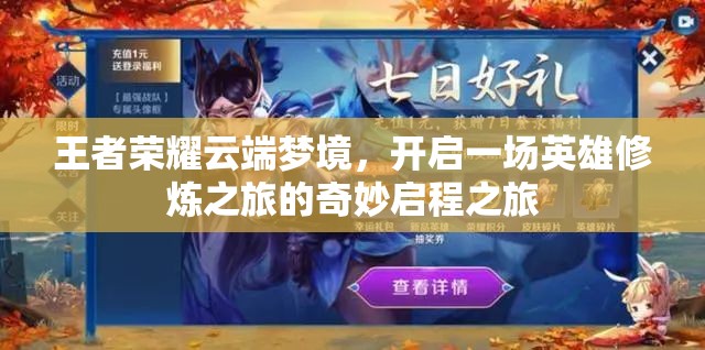 王者荣耀云端梦境，开启一场英雄修炼之旅的奇妙启程之旅