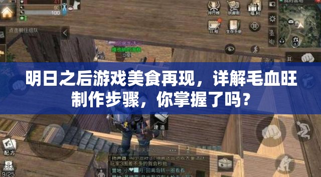明日之后游戏美食再现，详解毛血旺制作步骤，你掌握了吗？
