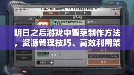 明日之后游戏中冒菜制作方法，资源管理技巧、高效利用策略及避免食材浪费指南