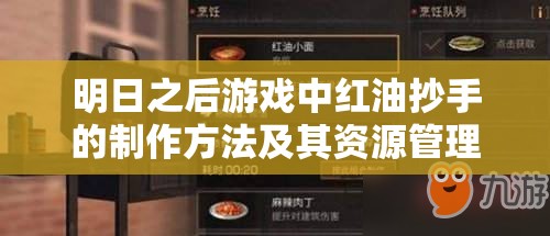 明日之后游戏中红油抄手的制作方法及其资源管理与高效利用价值最大化策略