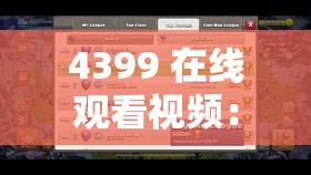 4399 在线观看视频：海量精彩视频等你来探索