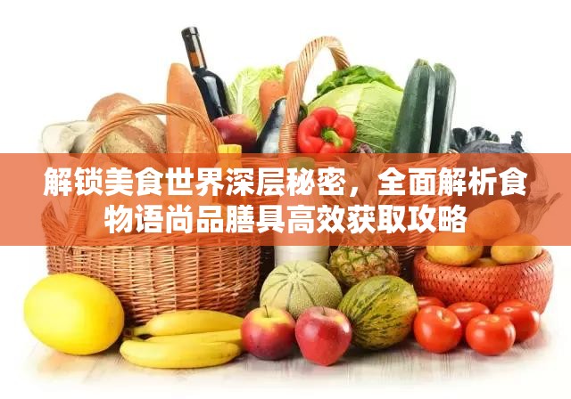 解锁美食世界深层秘密，全面解析食物语尚品膳具高效获取攻略