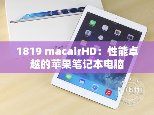 1819 macairHD：性能卓越的苹果笔记本电脑