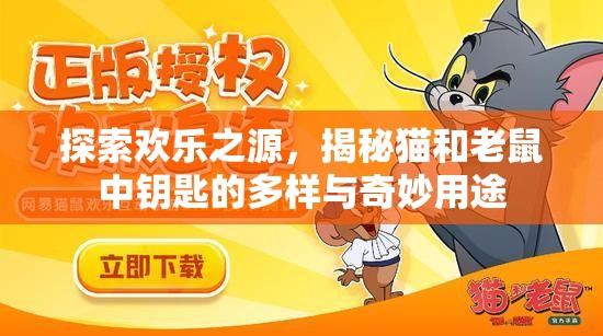 探索欢乐之源，揭秘猫和老鼠中钥匙的多样与奇妙用途