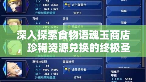 深入探索食物语魂玉商店，珍稀资源兑换的终极圣地解析