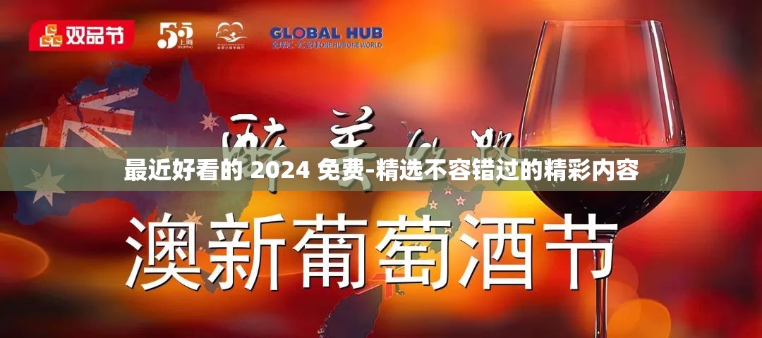 最近好看的 2024 免费-精选不容错过的精彩内容