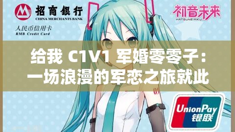 给我 C1V1 军婚零零子：一场浪漫的军恋之旅就此开启