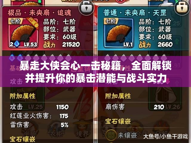暴走大侠会心一击秘籍，全面解锁并提升你的暴击潜能与战斗实力