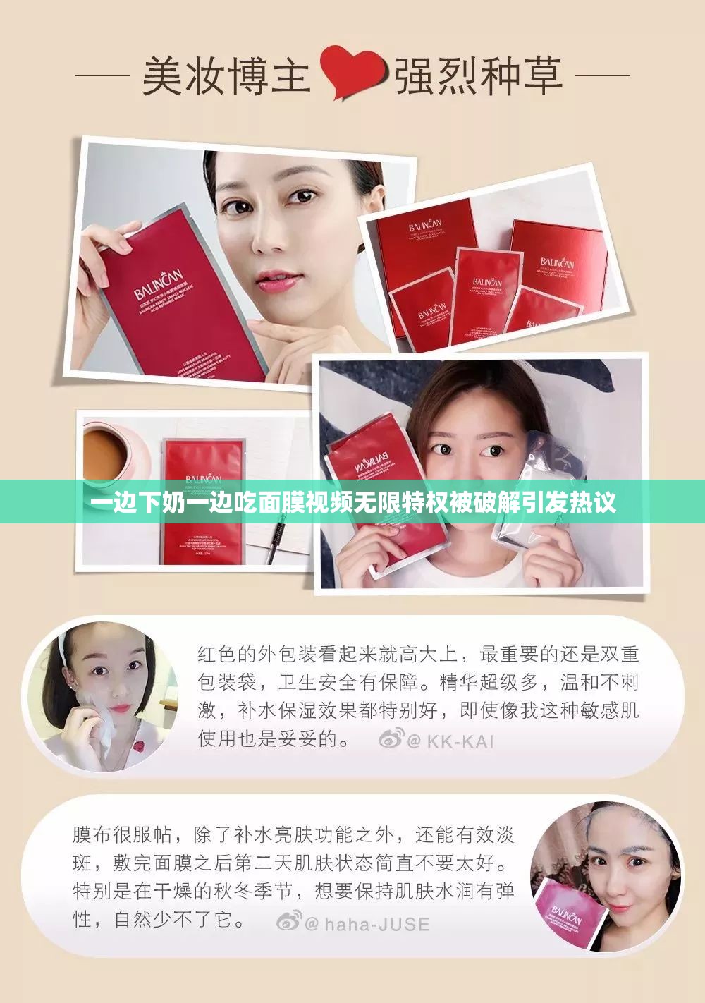 一边下奶一边吃面膜视频无限特权被破解引发热议