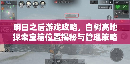 明日之后游戏攻略，白树高地探索宝箱位置揭秘与管理策略，实现价值最大化