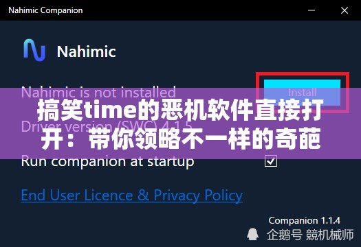 搞笑time的恶机软件直接打开：带你领略不一样的奇葩世界