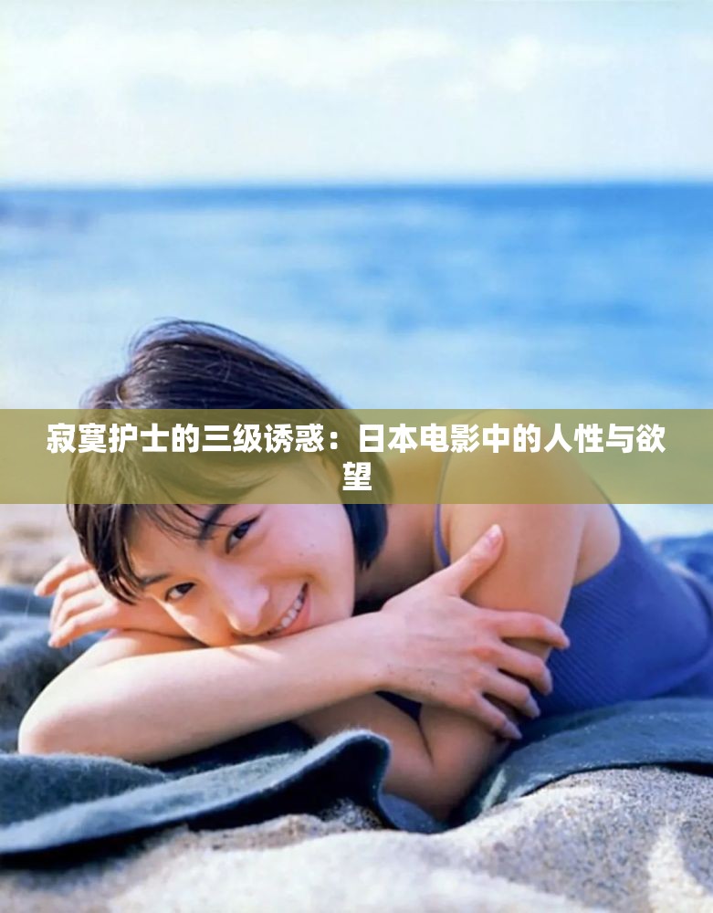 寂寞护士的三级诱惑：日本电影中的人性与欲望