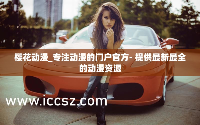 樱花动漫_专注动漫的门户官方- 提供最新最全的动漫资源