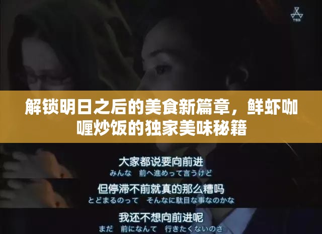 解锁明日之后的美食新篇章，鲜虾咖喱炒饭的独家美味秘籍