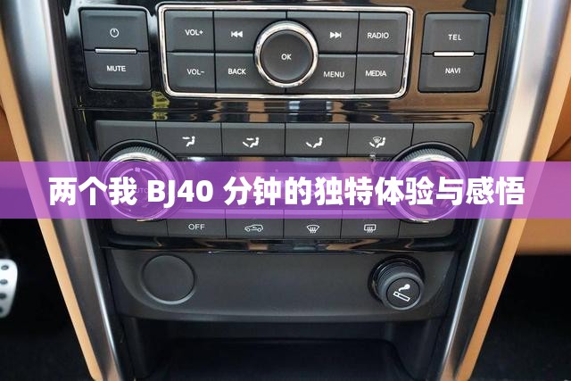 两个我 BJ40 分钟的独特体验与感悟