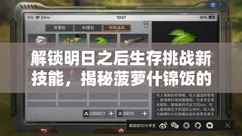 解锁明日之后生存挑战新技能，揭秘菠萝什锦饭的美味制作秘籍