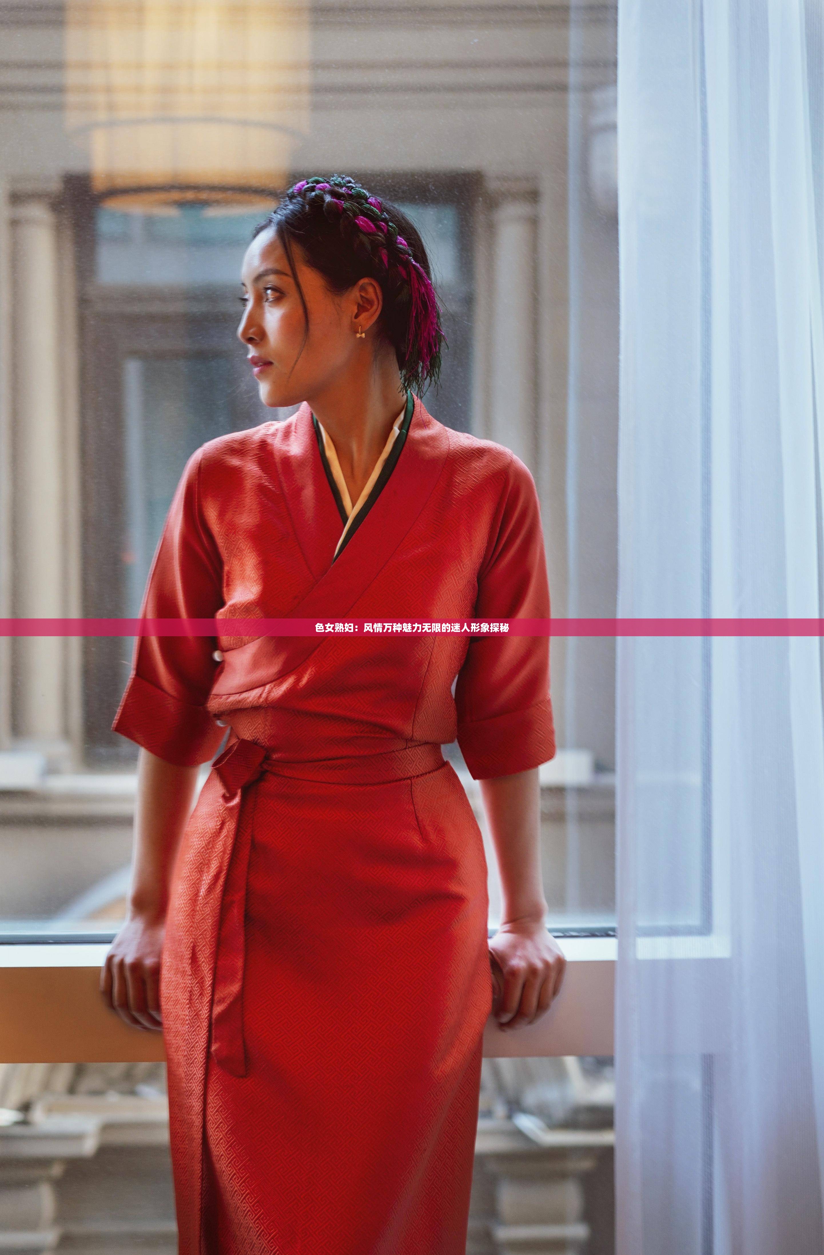 色女熟妇：风情万种魅力无限的迷人形象探秘