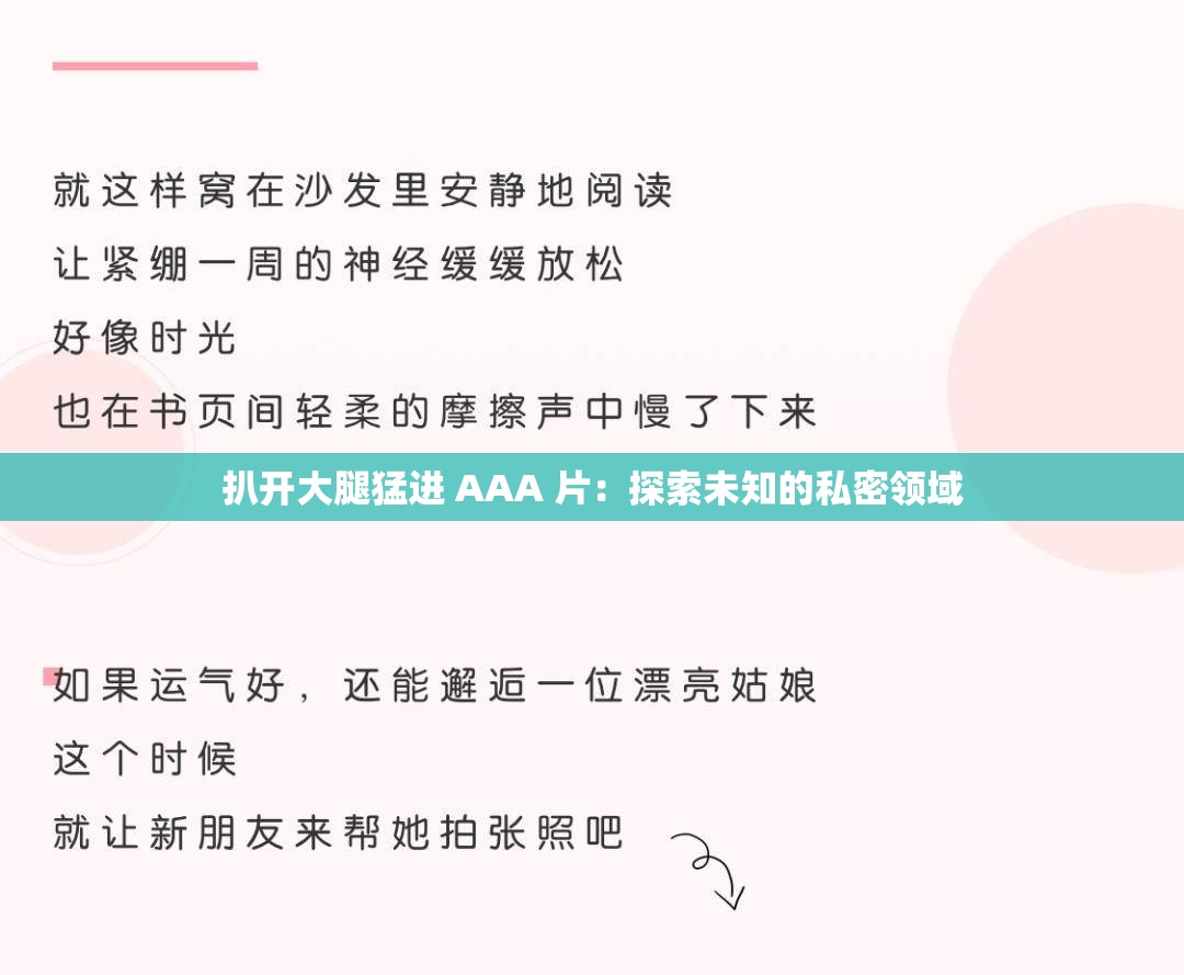 扒开大腿猛进 AAA 片：探索未知的私密领域