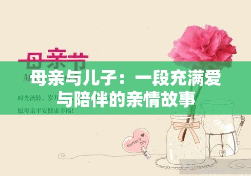 母亲与儿子：一段充满爱与陪伴的亲情故事