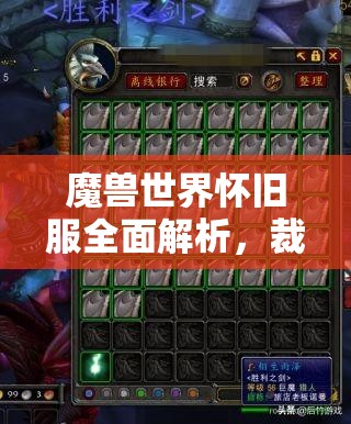 魔兽世界怀旧服全面解析，裁缝技能高效修炼与提升指南