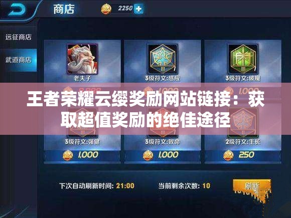 王者荣耀云缨奖励网站链接：获取超值奖励的绝佳途径