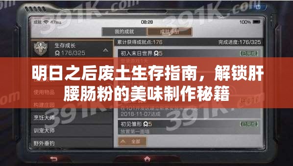 明日之后废土生存指南，解锁肝腰肠粉的美味制作秘籍