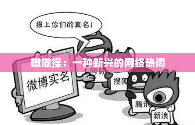 嗷嗷操：一种新兴的网络热词