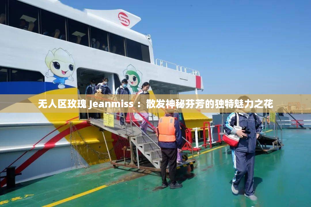 无人区玫瑰 Jeanmiss ：散发神秘芬芳的独特魅力之花
