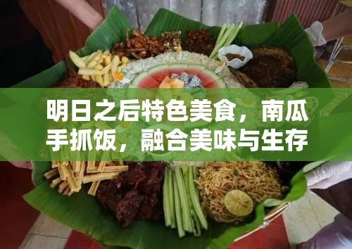 明日之后特色美食，南瓜手抓饭，融合美味与生存智慧的料理