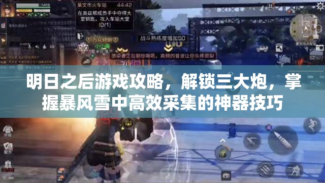明日之后游戏攻略，解锁三大炮，掌握暴风雪中高效采集的神器技巧