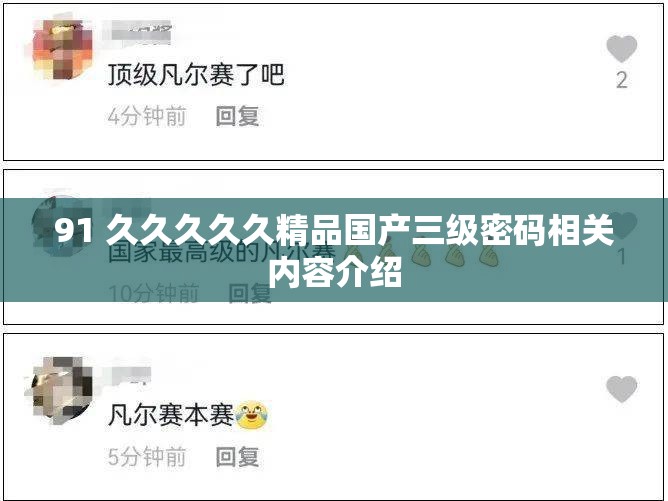 91 久久久久久精品国产三级密码相关内容介绍