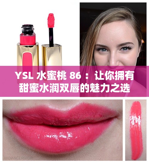 YSL 水蜜桃 86 ：让你拥有甜蜜水润双唇的魅力之选