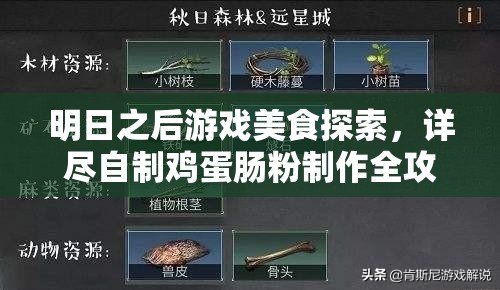 明日之后游戏美食探索，详尽自制鸡蛋肠粉制作全攻略秘籍