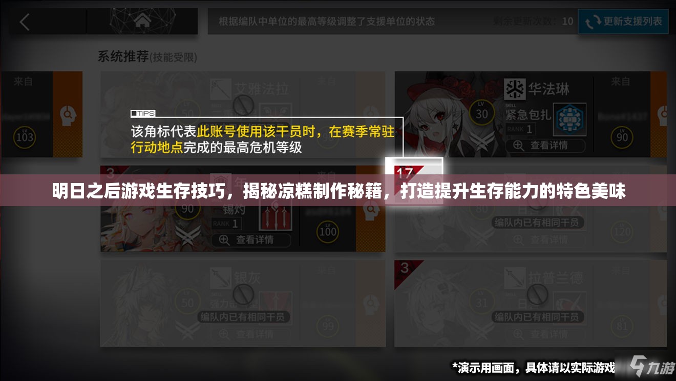 明日之后游戏生存技巧，揭秘凉糕制作秘籍，打造提升生存能力的特色美味