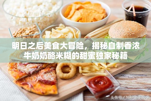 明日之后美食大冒险，揭秘自制香浓牛奶奶酪米糊的甜蜜独家秘籍