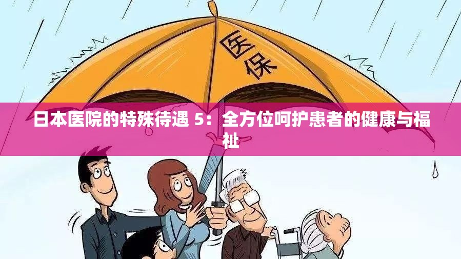 日本医院的特殊待遇 5：全方位呵护患者的健康与福祉