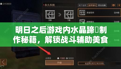 明日之后游戏内水晶蹄髈制作秘籍，解锁战斗辅助美食的独家配方