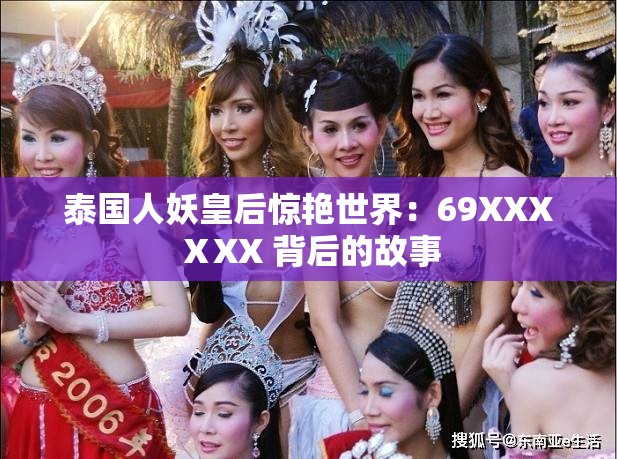 泰国人妖皇后惊艳世界：69XXXⅩXX 背后的故事