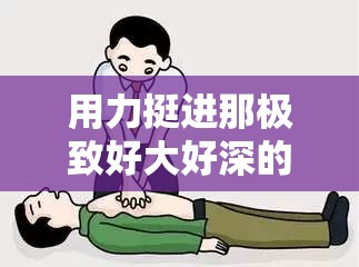 用力挺进那极致好大好深的奇妙漫画之旅