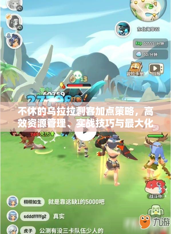 不休的乌拉拉刺客加点策略，高效资源管理、实战技巧与最大化角色价值指南