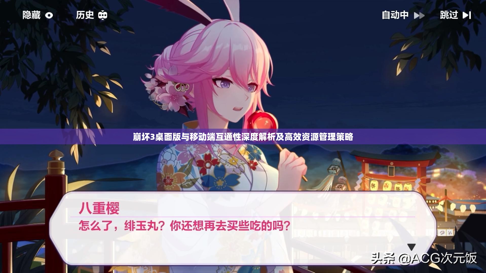 崩坏3桌面版与移动端互通性深度解析及高效资源管理策略