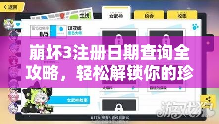 崩坏3注册日期查询全攻略，轻松解锁你的珍贵游戏回忆与历程