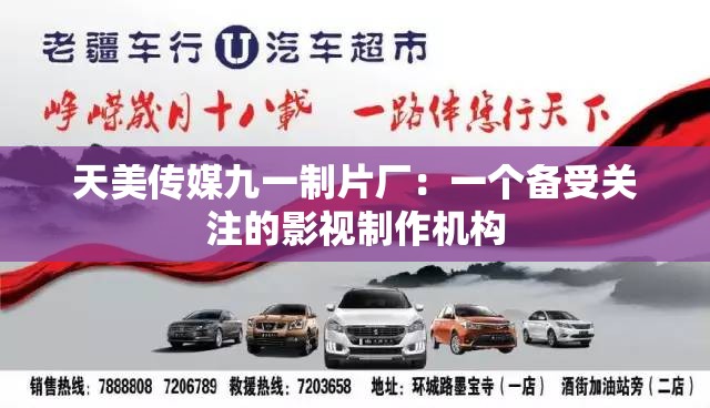 天美传媒九一制片厂：一个备受关注的影视制作机构